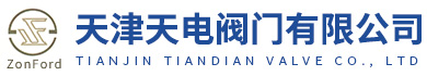 天(tiān)津天電(diàn)閥門(mén)有(yǒu)限公(gōng)司